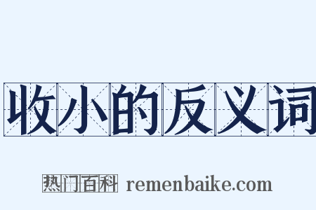 收小的反义词是什么意思的图片